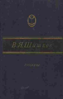 Книга Шишков В.Я. Рассказы, 11-5382, Баград.рф